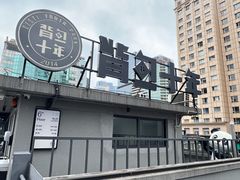 -背包十年青年旅舍(成都太古里春熙路店)