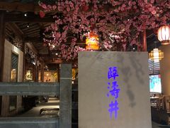 门面-卞氏菜根香(青羊万达店)