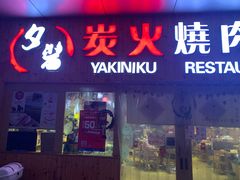 门面-夕酱の烧肉屋