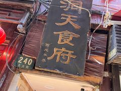 门面-洞天食府(北大街店)