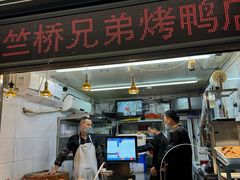 门面-竺桥兄弟烤鸭馆(竺桥店)