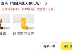 -喜茶(烟台莱山万象汇店)