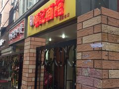 -项记面馆(明瓦廊店)