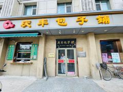 -庆丰包子铺(和平里店)