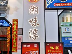 门面-湘味淳(千禧街店)