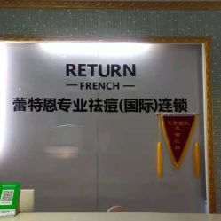 -蕾特恩专业祛痘