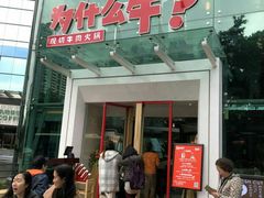 门面-为什么牛潮汕牛肉火锅(中信广场店)