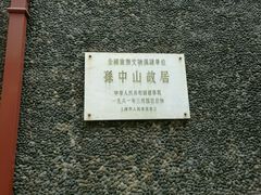 -上海孙中山故居纪念馆