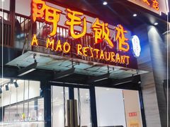门面-阿毛饭店(和义路店)