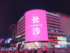 -黄兴南路步行商业街