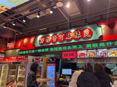 -文立新麻辣烫(合生汇21街区店)