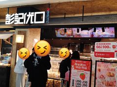 -彭记优口(王府井购物中心店)