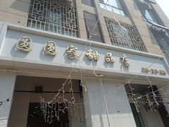 -圆圆家甜品店