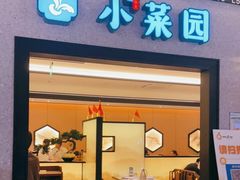 门面-小菜园新徽菜(上海浦东复地活力城店)