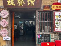-姚餐馆