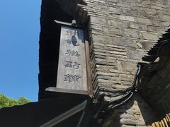 -锦记糕点铺