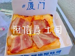 -阿信厚吐司(曾厝垵店)