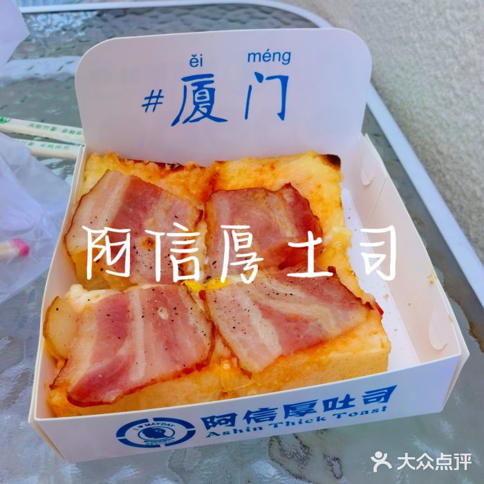 阿信厚吐司(曾厝垵店)图片