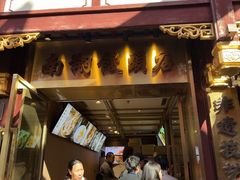 -南翔馒头店(豫园店)