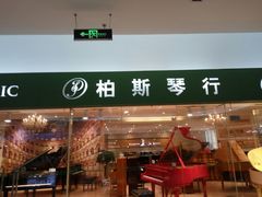 -柏斯音乐艺术中心·钢琴·吉他(世纪金源店)