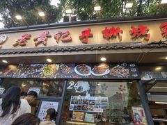 -老黄记手撕烤兔(玉林街店)