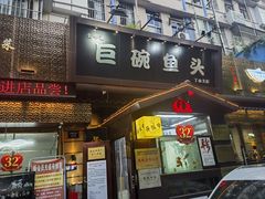 -南京金牛湖巨碗鱼头