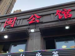 门面-闽公馆·客家私房菜·商务宴请·包厢(杏林橡树湾店)