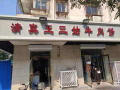 门面-王三姑牛肉饼