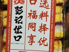 -彭记优口(王府井购物中心店)