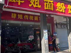 -肆姐面粉馆(坡子街店)