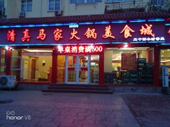 门面-清真·马家火锅美食城(镇江北路店)