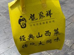 -龍聚祥烧麦馆(鼓楼店)