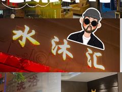 -水沐汇洗浴广场(香檀一号店)