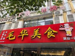-毛华美食(清扬路店)