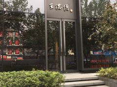-王德传茶庄(上海新天地店)