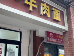 -易毛特色牛肉面(解放碑步行街店)