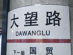 -大望路(地铁站)