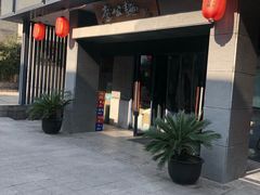 门面-李公面(星尚邻里店)