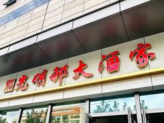 -光明邨大酒家(汇阳广场店)