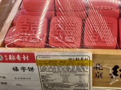 喜字饼-三禾北京稻香村(北京市百货大楼店)