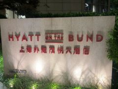 -上海外滩茂悦大酒店