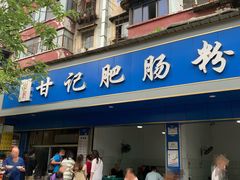 门面-甘记肥肠粉(马鞍北路店)