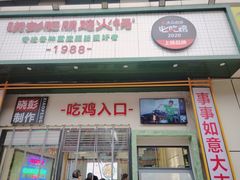 门面-晓彭肥肠鸡·泡椒鸡火锅(水木天地店)
