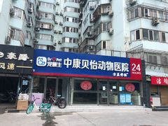 -宠颐生中康贝怡动物医院