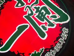 -天然豚骨拉面专门店 一兰(铜锣湾店)