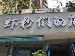 门面-辣螃铠盆盆蟹大排档(总店)