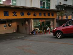 -南山科技园文体中心羽毛球馆