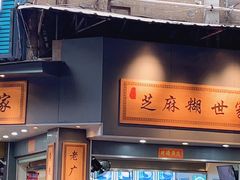-芝麻糊世家(西华店)