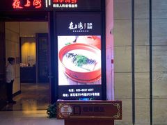 门面-箸福·夜上海(雨花客厅店)
