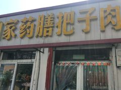 门面-咱家王新国把子肉(县东巷店)